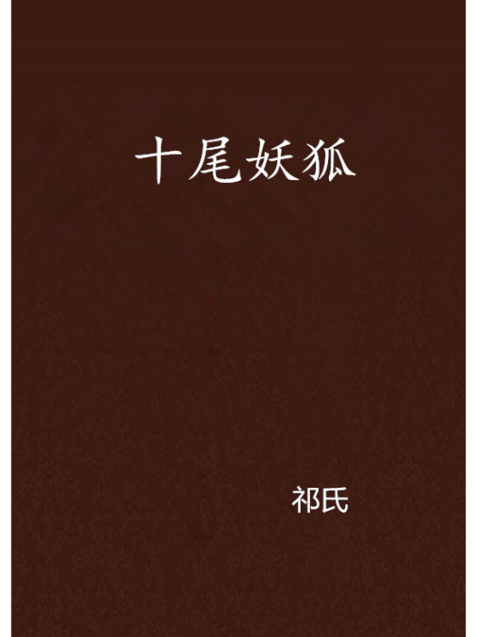 十尾妖狐 十尾妖狐