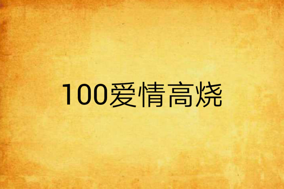 100愛情高燒