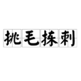 挑毛揀刺 挑毛揀刺