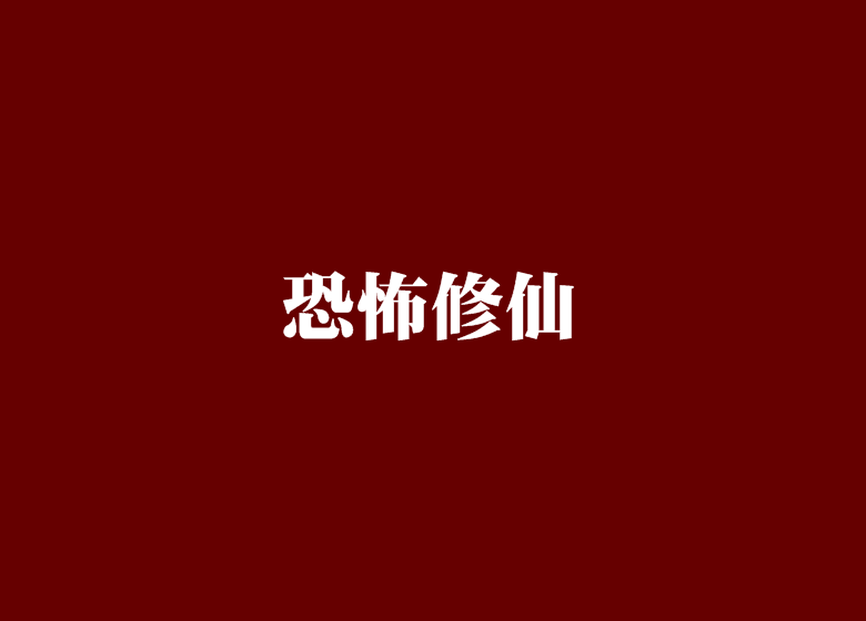 恐怖修仙