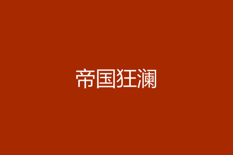 帝國狂瀾 帝國狂瀾
