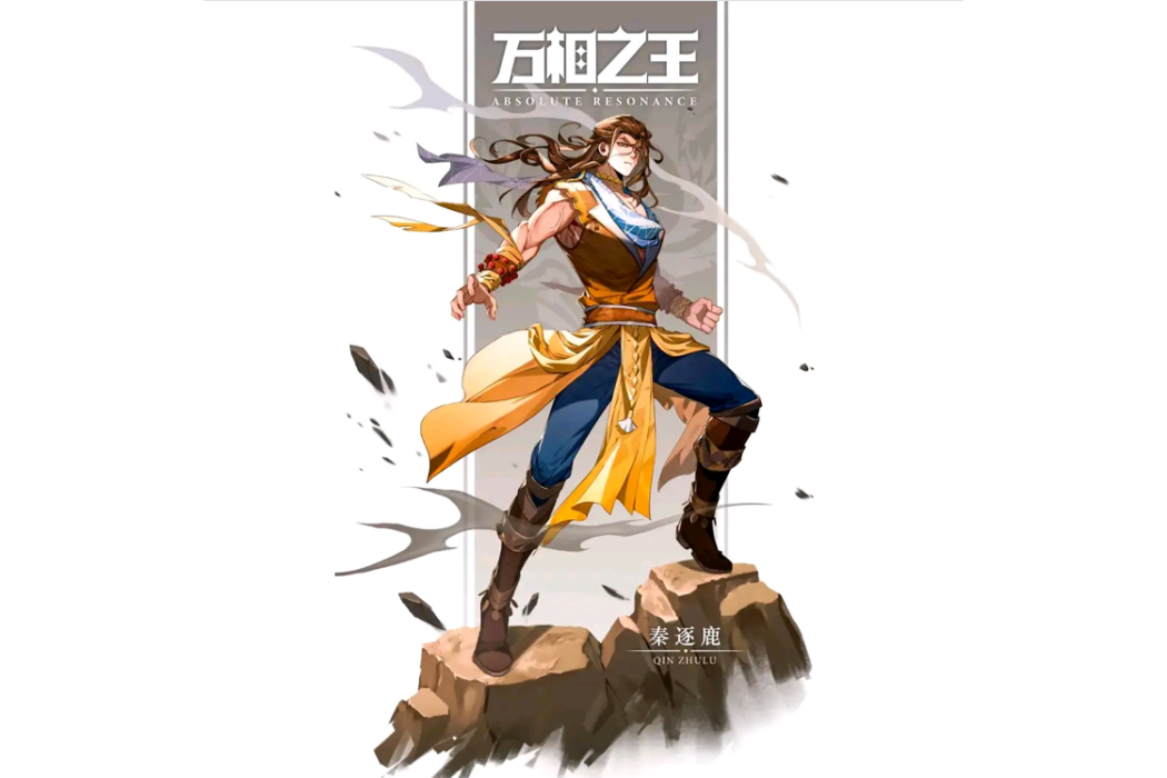 秦逐鹿 秦逐鹿