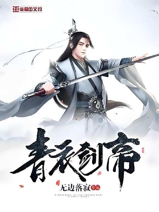 青衣劍帝 青衣劍帝