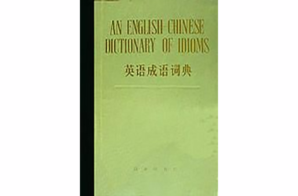 英語成語詞典(2004年吉林文史出版社出版的圖書)