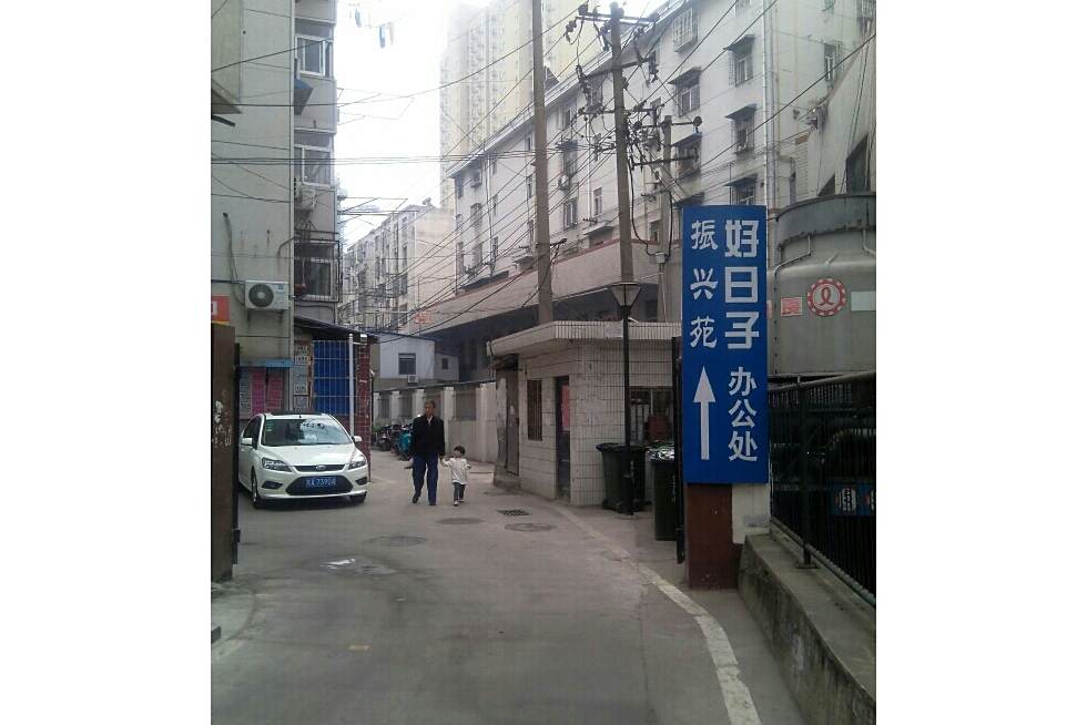 振興苑(合肥市振興苑小區)