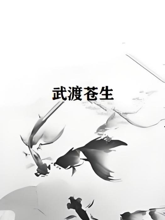 武渡蒼生 武渡蒼生
