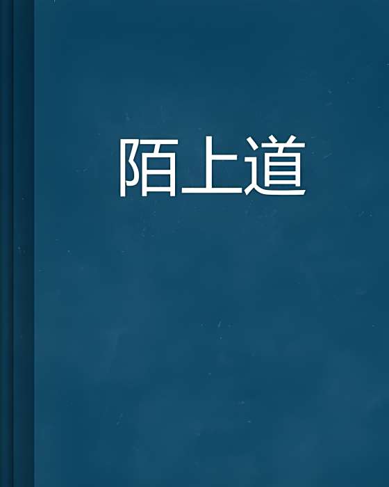 陌上道 陌上道