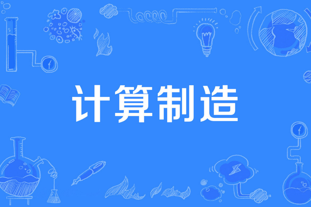 計算製造 計算製造