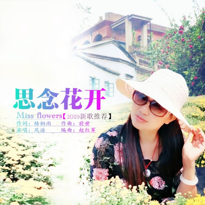 思念花開 思念花開
