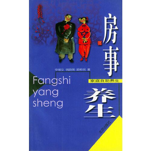 房事養生 房事養生