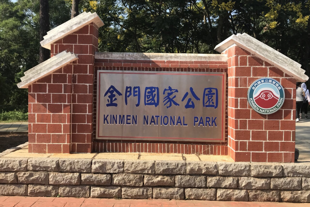 金門公園(福建省泉州市金門縣的公園) 金門公園(福建省泉州市金門縣的公園)