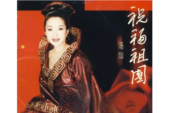 中國的聲音(湯燦《祝福祖國》專輯中的歌曲) 中國的聲音(湯燦《祝福祖國》專輯中的歌曲)