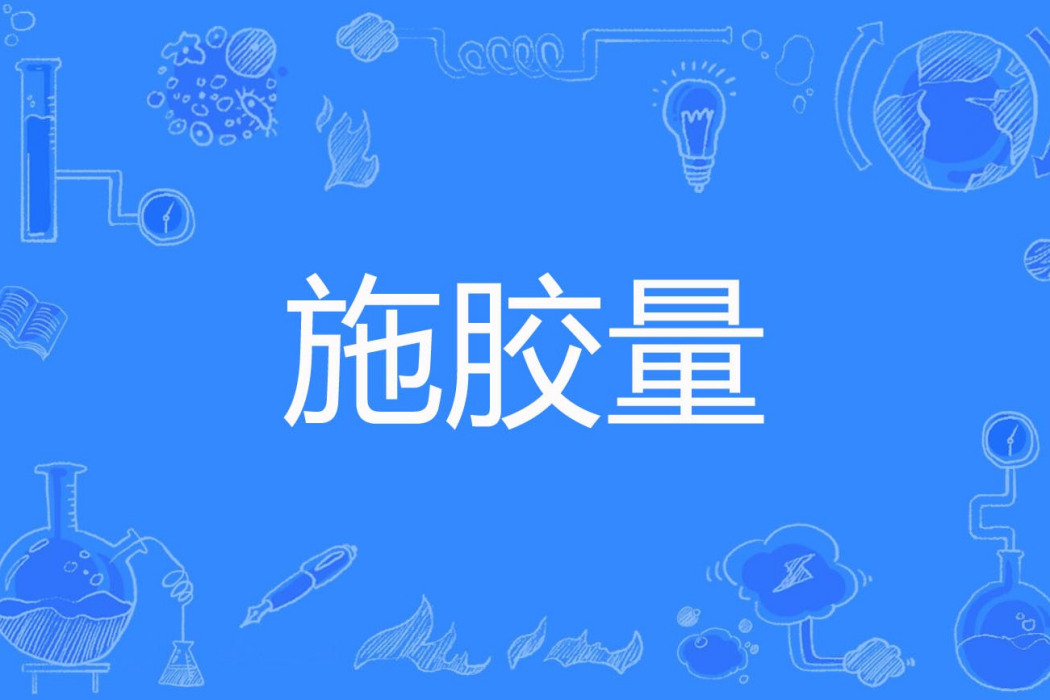 施膠量 施膠量
