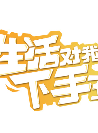 辣目洋子 辣目洋子
