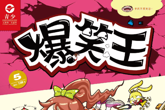 爆笑王 爆笑王
