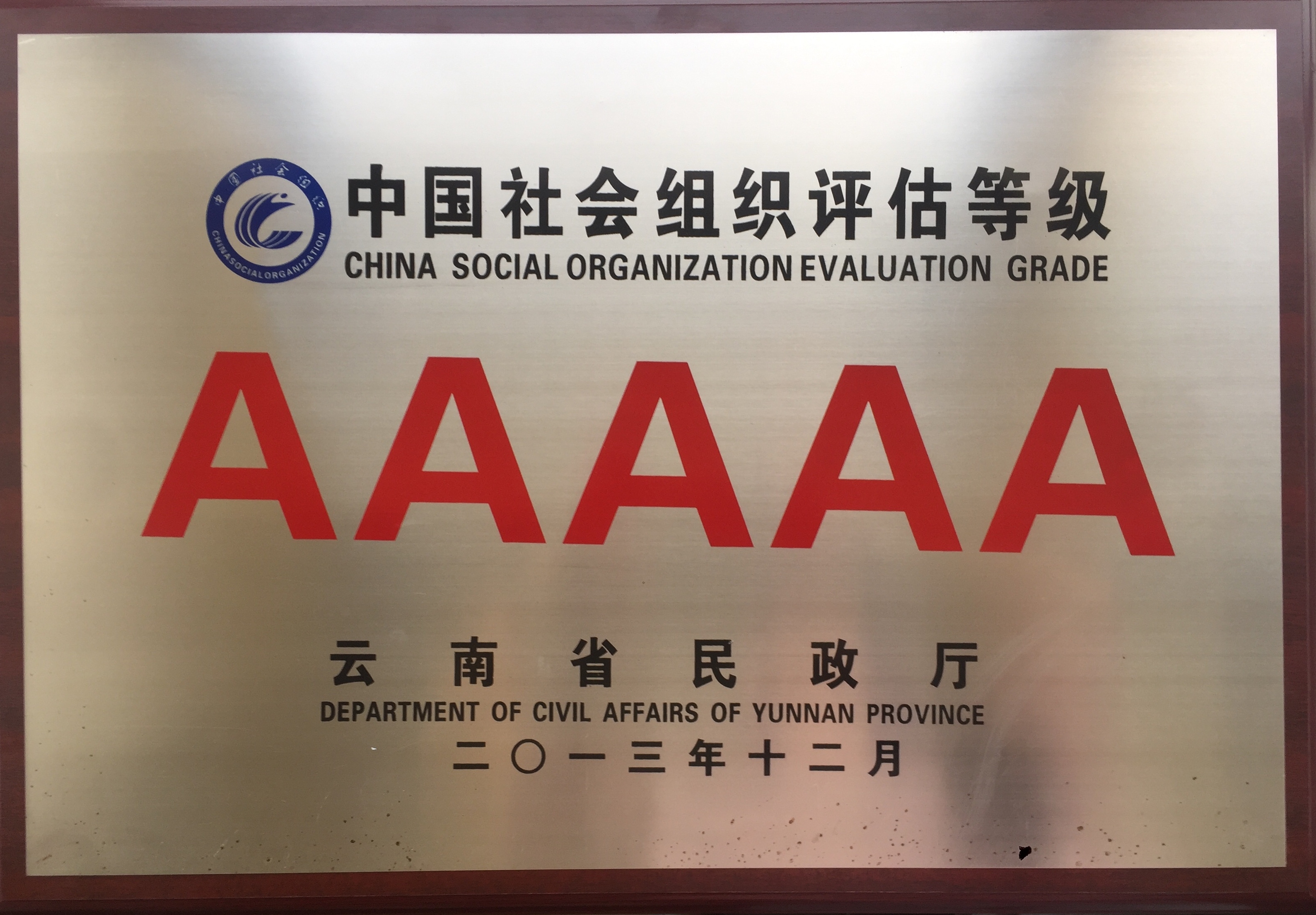 雲南教育基金會中國社會組織評估等級