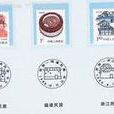 《中國民居》普通郵票