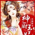 神廚王妃 神廚王妃