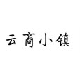雲商小鎮 雲商小鎮