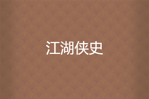 江湖俠史 江湖俠史
