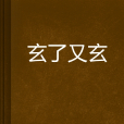 玄了又玄 玄了又玄