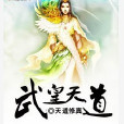 武皇天道 武皇天道