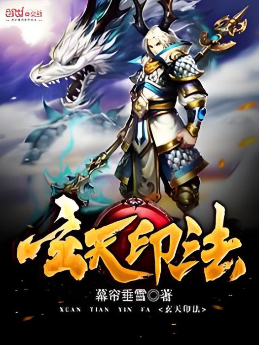 玄天印法 玄天印法