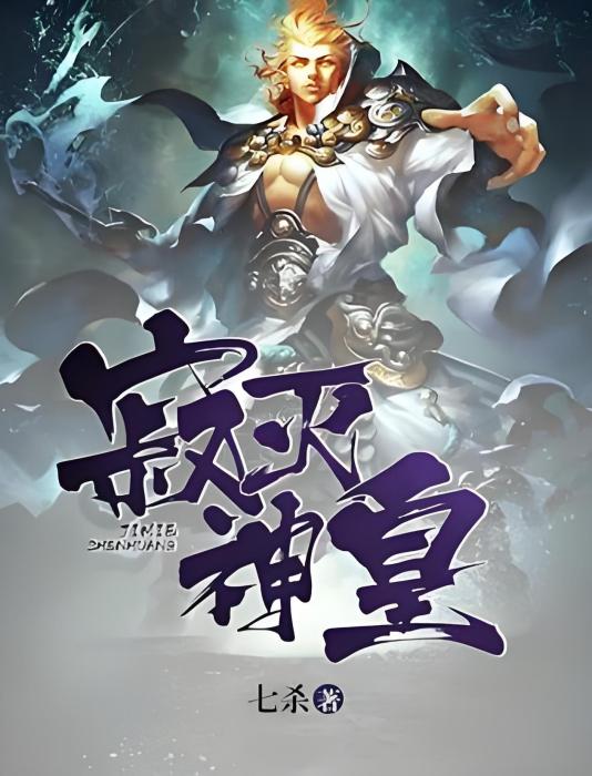 寂滅神皇 寂滅神皇