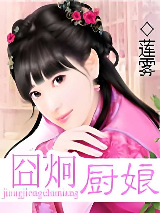 囧炯廚娘 囧炯廚娘
