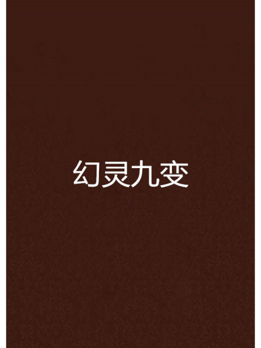 幻靈九變