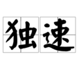 獨速