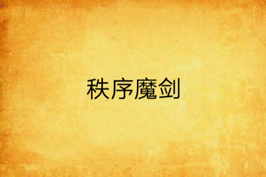 秩序魔劍 秩序魔劍