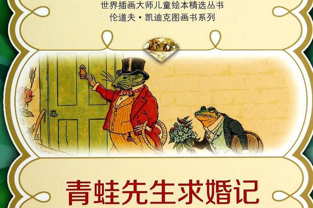 青蛙先生求婚記(2014年武漢大學出版社出版的圖書)