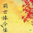 前世緣今生 前世緣今生