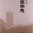 燕園學思 燕園學思