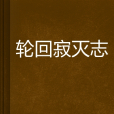 輪迴寂滅志 輪迴寂滅志