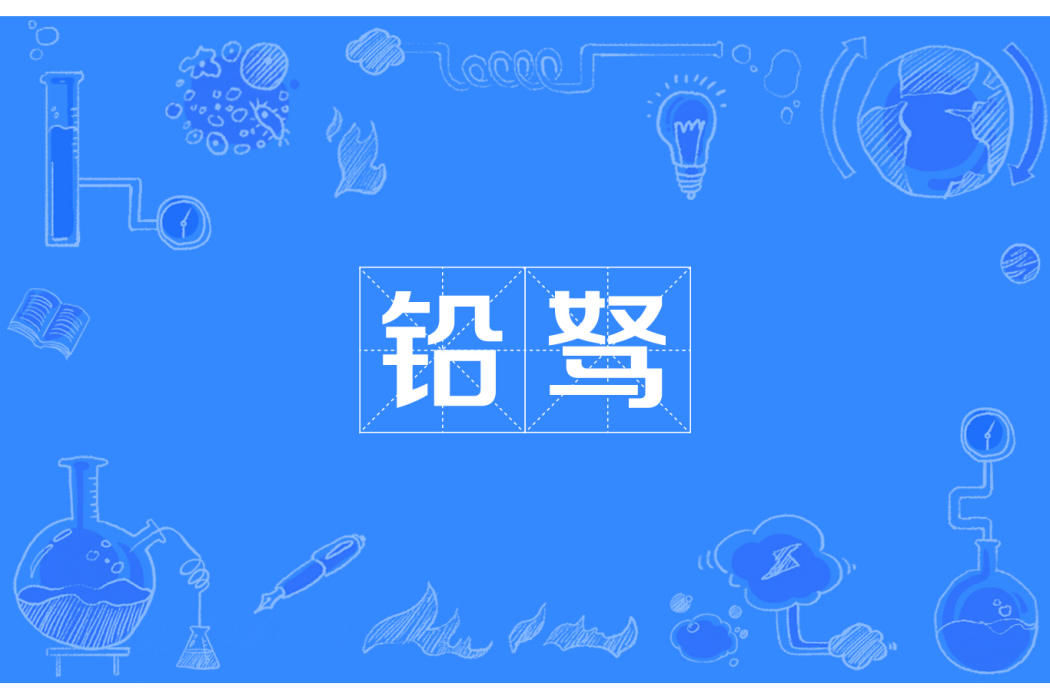 鉛駑 鉛駑