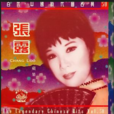 靜心等(張露1995年演唱歌曲) 靜心等(張露1995年演唱歌曲)