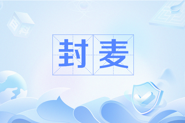 封麥 封麥