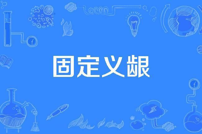 固定義齦 固定義齦