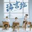海吉拉(2018年蔡宓潔執導電影) 海吉拉(2018年蔡宓潔執導電影)