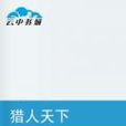 獵人天下 獵人天下