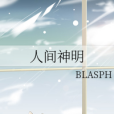人間神明 人間神明