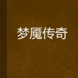 夢魘傳奇