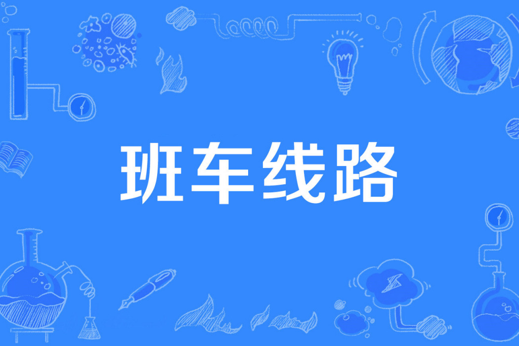 班車線路 班車線路