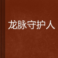 龍脈守護人 龍脈守護人