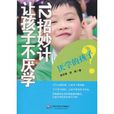 厭學的孩子:12招妙計讓孩子不厭學(厭學的孩子) 厭學的孩子:12招妙計讓孩子不厭學(厭學的孩子)