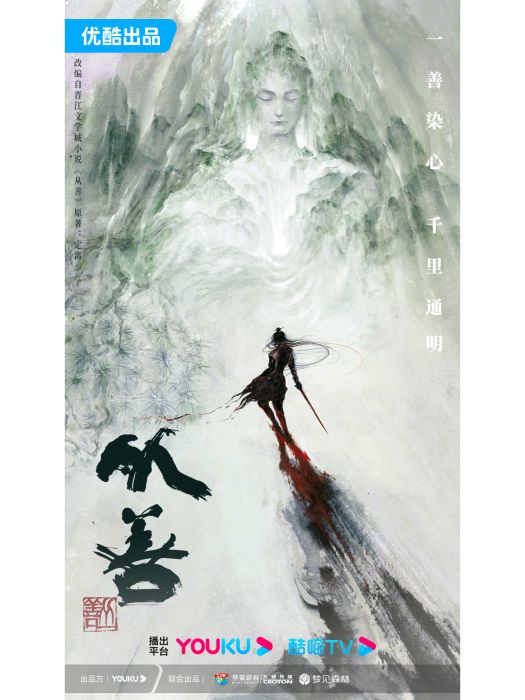 從善(華策克頓夢見森林工作室出品的古裝玄幻劇) 從善(華策克頓夢見森林工作室出品的古裝玄幻劇)
