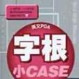 字根小CASE 字根小CASE