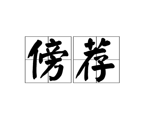 傍薦 傍薦